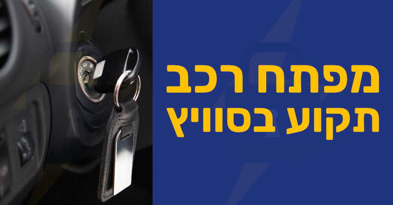 מפתח תקוע בסוויץ